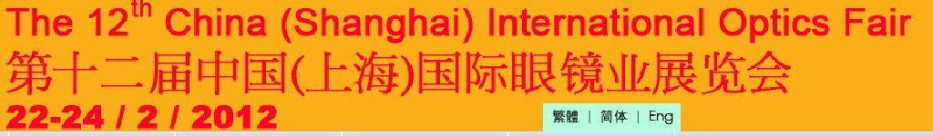 2012第十二屆中國(guó)(上海)國(guó)際眼鏡業(yè)展覽會(huì)