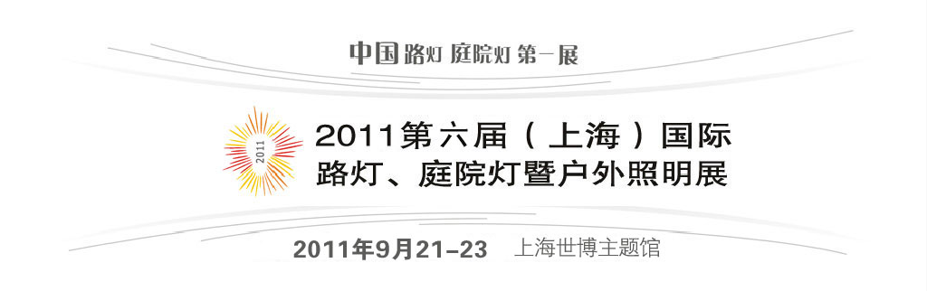 2011第六屆（上海）國際路燈、庭院燈暨戶外照明展