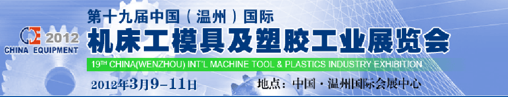 2012第十九屆中國溫州（國際）機(jī)床、工模具及塑膠工業(yè)展覽會