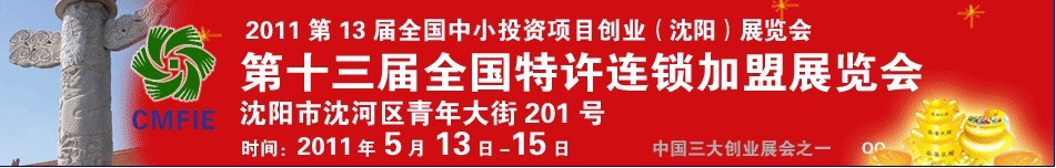 2011第十三屆全國中小投資項(xiàng)目創(chuàng)業(yè)沈陽展覽會<br>2011第12屆全國特許連鎖加盟沈陽展覽會全國中小投資項(xiàng)目創(chuàng)業(yè)沈陽展覽會<br>全國特許連鎖加盟沈陽展覽會