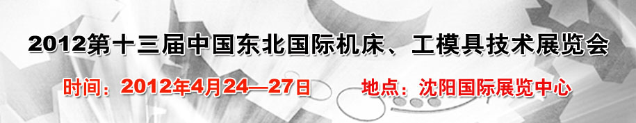 2012第13屆中國東北國際機(jī)床、工模具技術(shù)展覽會