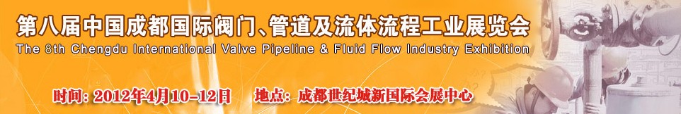 2012第八屆中國(guó)（成都）國(guó)際閥門、管道及流程工業(yè)展覽會(huì)