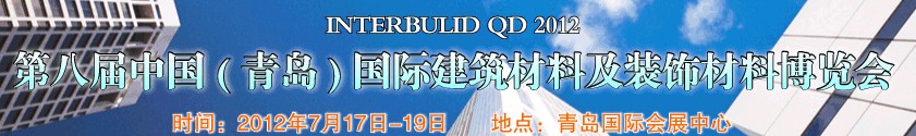 2012第八屆中國（青島）國際建筑材料及裝飾材料博覽會(huì)