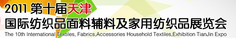 2011第十屆天津國際紡織品面料、輔料博覽會(huì)