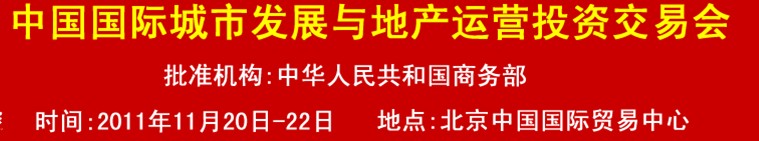 2011中國國際城市發(fā)展與地產(chǎn)運(yùn)營投資交易會(huì)