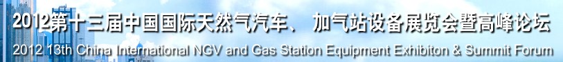 2012第十三屆中國北京國際天然氣汽車、加氣站設(shè)備展覽會暨高峰論壇