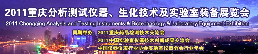 2011重慶分析測試儀器、生化技術(shù)及實驗室裝備展覽會（巡展）