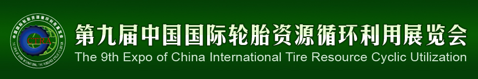 2012第九屆中國(guó)國(guó)際輪胎資源循環(huán)利用暨輪胎維修設(shè)備、工具展覽會(huì)