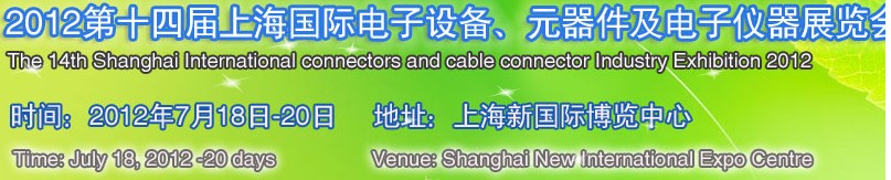 2012第十四屆上海國(guó)際電子設(shè)備、元器件及電子儀器展覽會(huì)