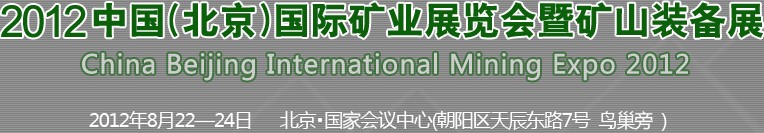 2012北京國際礦業(yè)展覽會暨礦山裝備展