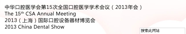 中華口腔醫(yī)學(xué)會(huì)第15次全國口腔醫(yī)學(xué)學(xué)術(shù)會(huì)議（2013年會(huì)）暨2013（上海）國際口腔設(shè)備器材博覽會(huì)