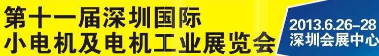 2013第十一屆深圳國(guó)際電機(jī)工業(yè)展