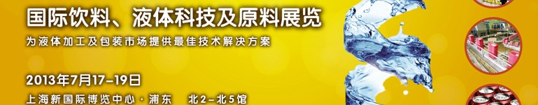 2013上海國(guó)際飲料、液體科技及原料展覽