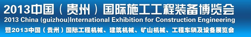 2013中國(guó)（貴州）國(guó)際工程機(jī)械、建筑機(jī)械、礦山機(jī)械、工程車輛及設(shè)備展覽會(huì)