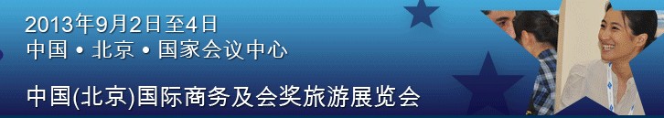 2013第九屆中國(guó)(北京)國(guó)際商務(wù)及會(huì)獎(jiǎng)旅游展覽會(huì)