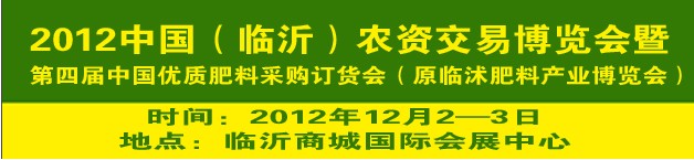 2012中國（臨沂）農資交易博覽會暨第四屆中國優(yōu)質肥料采購訂貨會