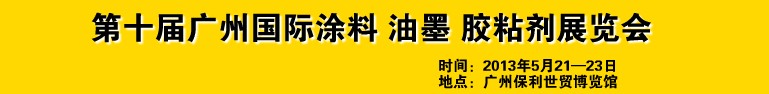 2013第十屆廣州國際涂料、油墨、膠粘劑展覽會