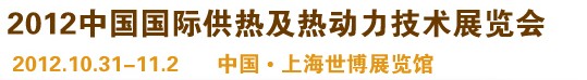 2012第十屆上海國際鍋爐、輔機(jī)及工藝設(shè)備展覽會(huì)