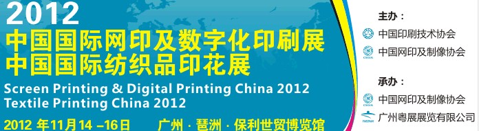 2012中國國際紡織品印花展<br>2012中國國際網印及數(shù)字化印刷展