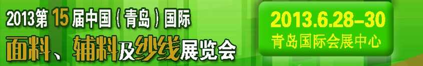 2013第十五屆國際紡織面料、輔料及紗線（青島）展覽會