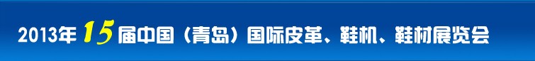 2014第16屆中國（青島）國際皮革、鞋機(jī)、鞋材展覽會