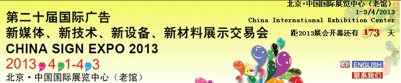 2013第二十屆中國北京國際廣告新媒體、新技術(shù)、新設(shè)備、新材料展示交易會