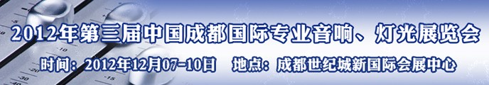 2012第三屆中國成都國際專業(yè)音響、燈光展覽會