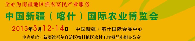 2013中國新疆（喀什）國際農(nóng)業(yè)博覽會(huì)