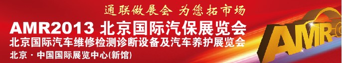 AMR 2013 北京國(guó)際汽車維修檢測(cè)設(shè)備及汽車養(yǎng)護(hù)展覽會(huì)