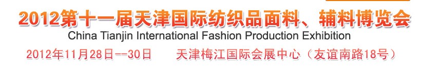 2012第十一屆天津國際紡織品面料、輔料博覽會