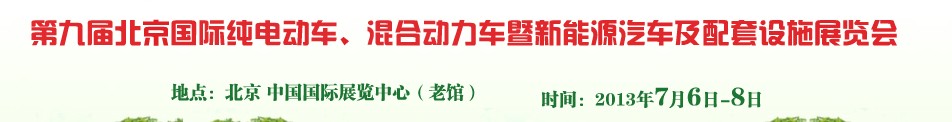 2013第九屆北京國際純電動車、混合動力車暨新能源汽車及配套設(shè)施展覽會