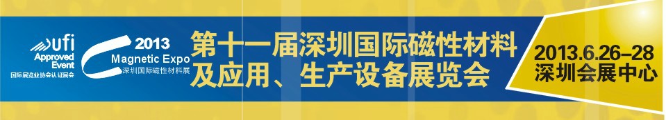 2013第十一屆深圳國(guó)際磁性材料及應(yīng)用、生產(chǎn)設(shè)備展覽會(huì)