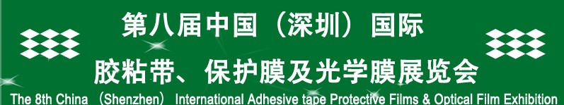 2012第八屆中國(guó)（深圳）國(guó)際膠粘帶、保護(hù)膜及光學(xué)膜展覽會(huì)