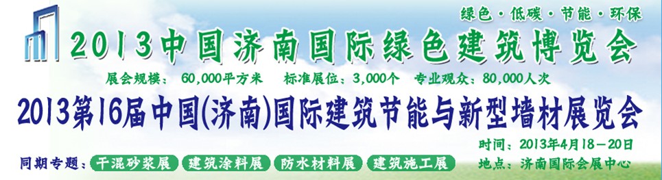 2013第16屆中國(guó)(濟(jì)南)國(guó)際防水材料及屋面技術(shù)展覽會(huì)