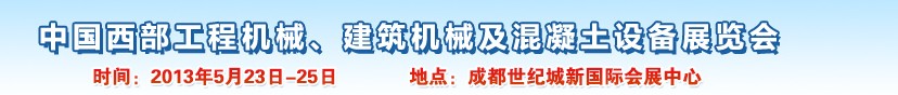 2013第五屆中國西部工程機械、建筑機械及混凝土設備展覽會