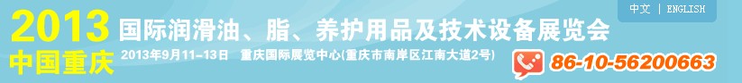 2013中國重慶國際潤滑油、脂、養(yǎng)護用品及技術(shù)設(shè)備展覽會