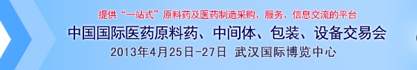 2013第70屆中國國際醫(yī)藥原料藥、中間體、包裝、設(shè)備交易會(huì)