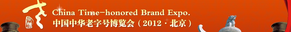 2012中國中華老字號(hào)博覽會(huì)