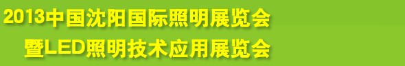 2013中國（沈陽）國際照明展覽會暨LED照明技術(shù)應用展覽會