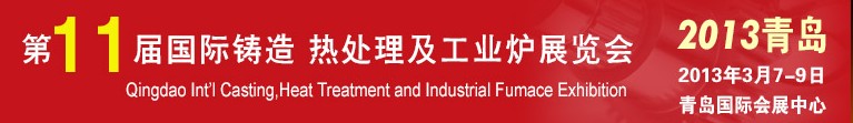 2013第十一屆青島國際鑄造、熱處理及工業(yè)爐展覽會