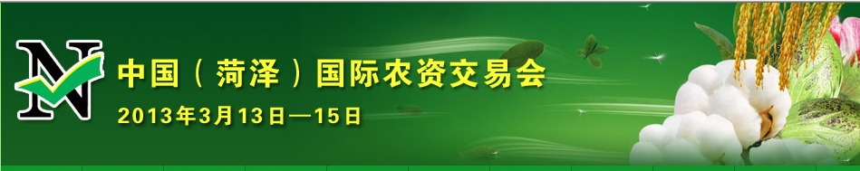 2013第八屆中國(菏澤)農(nóng)資交易會