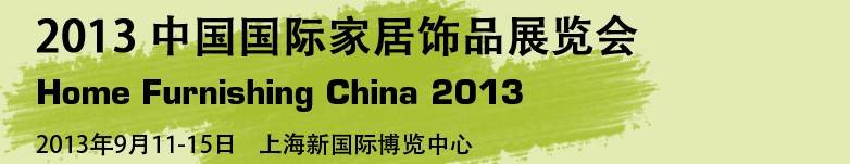 2013中國(guó)國(guó)際家居飾品布藝及燈飾展覽會(huì)