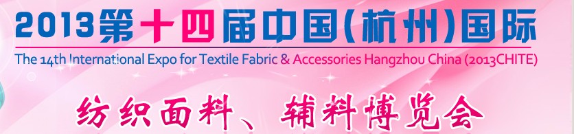 2013第十四屆中國（杭州）國際紡織面料、輔料博覽會