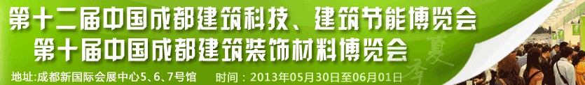 2013第十二屆中國(guó)成都建筑科技、建筑節(jié)能博覽會(huì)<br>2013第十屆中國(guó)成都建筑裝飾材料博覽會(huì)