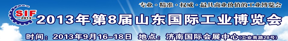 2013第八屆山東（濟南）國際工業(yè)裝備展覽會