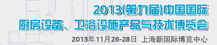 2013第九屆中國(guó)國(guó)際櫥柜、廚房衛(wèi)浴產(chǎn)品與技術(shù)博覽會(huì)