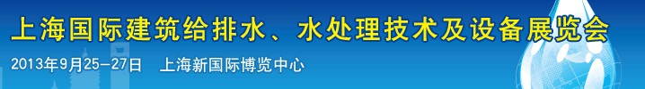 2013上海建筑給排水、水處理技術(shù)及設(shè)備展覽會