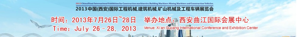 2013中國(guó)（西安）國(guó)際工程機(jī)械、建筑機(jī)械、礦山機(jī)械及工程車輛展覽會(huì)