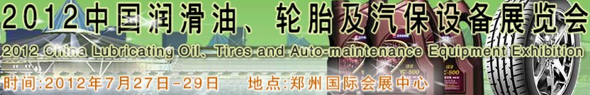 2012中國潤滑油、輪胎及汽保設(shè)備（鄭州）展覽會中國（鄭州）潤滑油、輪胎及汽保設(shè)備展覽會