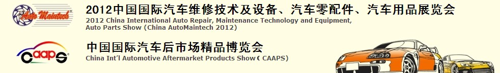 2012中國國際汽車維修技術(shù)及設(shè)備、汽車零配件、汽車用品展覽會<br>中國國際汽車后市場精品博覽會